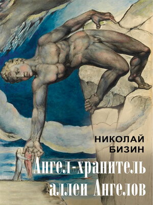 cover image of Ангел-хранитель аллеи Ангелов